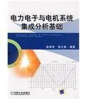 《電力電子與電機系統集成分析基礎》