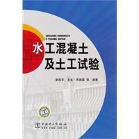 《水工混凝土及土工試驗》