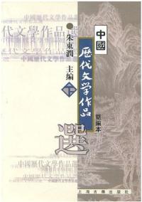 中國歷代文學作品選簡編本下