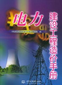 電力建設工程造價手冊