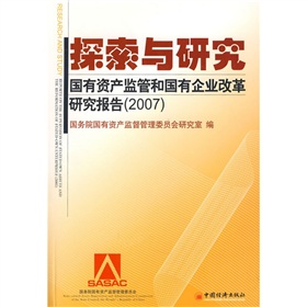 探索與研究：國有資產監管和國有企業改革研究報告