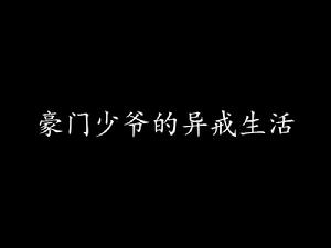 豪門少爺的異戒生活