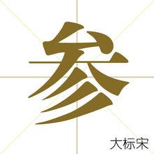 參[漢字]