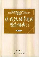 《現代漢語常用詞用法詞典》