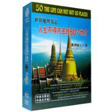 世界地理雜誌人生不得不去的50個地方亞洲誘人一角(10DVD)