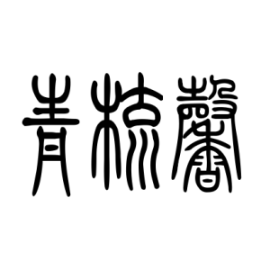 青梳馨LOGO