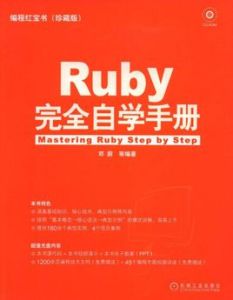 Ruby完全自學手冊