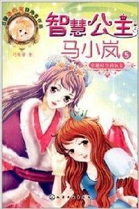智慧公主馬小嵐5:穿越時空的公主 智慧公主馬小嵐5:穿越時空的公主