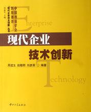 《現代企業技術創新》