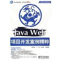 《JavaWeb項目開發案例精粹》