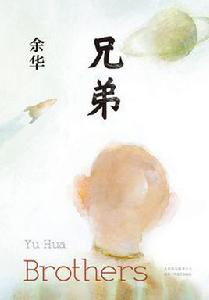 兄弟[余華創作長篇小說]