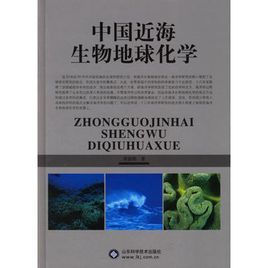 中國近海生物地球化學