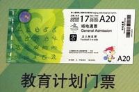 北京2008年奧運會門票