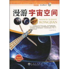 《漫遊宇宙空間》