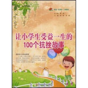 《讓小學生受益一生的100個抗挫故事》