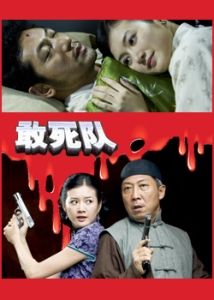 敢死隊[2010年宋佳倫主演電視劇]