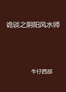 詭談之陰陽風水師