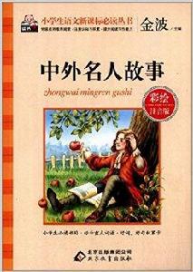 小學生語文新課標必讀叢書：中外名人故事