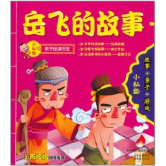 小私塾：岳飛的故事+田忌賽馬