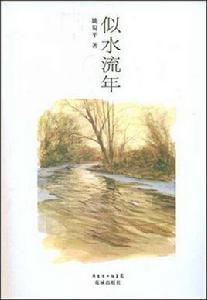 似水流年[姚蜀平文學作品]