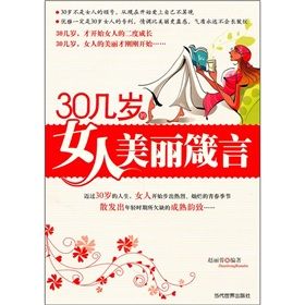 《30幾歲的女人美麗箴言》