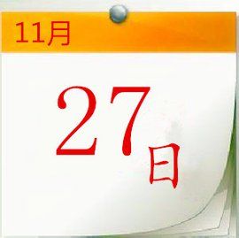 11月27日