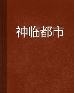 神臨都市[起點中文網連載小說]