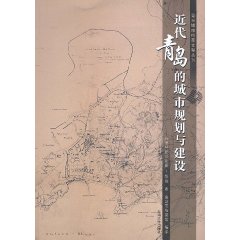 近代青島的城市規劃與建設