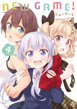 NEW GAME![得能正太郎著作的四格漫畫]