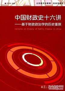 中國財政史十六講:基於財政政治學的歷史重撰 中國財政史十六講:基於財政政治學的歷史重撰