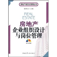 房地產企業組織設計與崗位管理