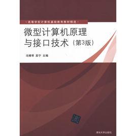 微型計算機原理與接口技術[清華大學出版社出版書籍]