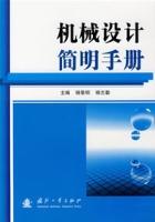 機械設計簡明手冊