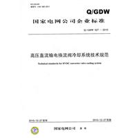 高壓直流輸電換流閥冷卻系統技術規範