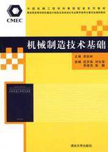 機械製造技術基礎[王茂元圖書]