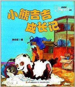 孫幼軍溫馨童話系列：小熊吉吉成長記