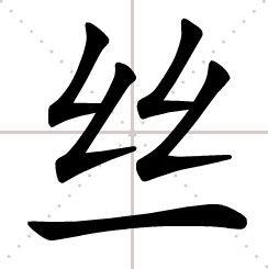 絲[漢字]