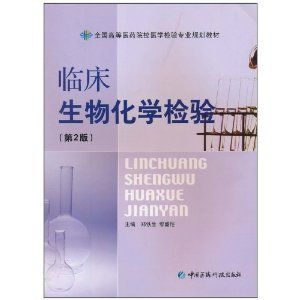 《臨床生物化學檢驗》