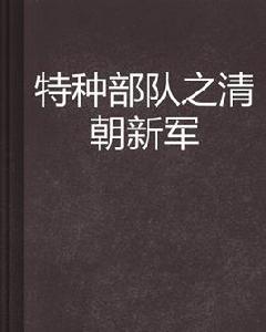 特種部隊之清朝新軍