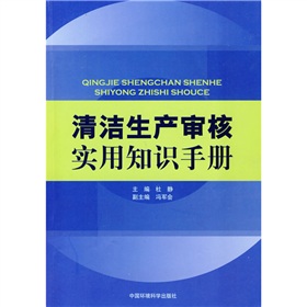 清潔生產審核實用知識手冊