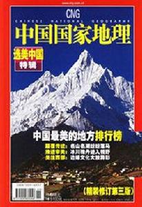 CNG[中國國家地理雜誌]