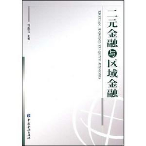 二元金融與區域金融