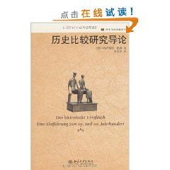 《歷史比較研究導論》