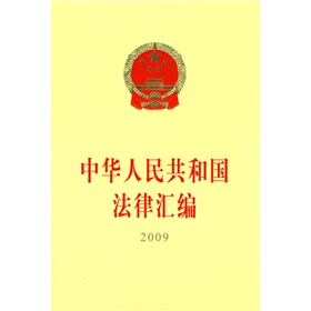 2009中華人民共和國法律彙編