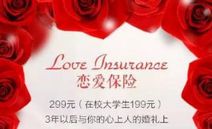 戀愛保險
