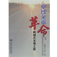 《中國交通革命：跨越式發展之路》