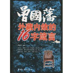 曾國藩外藏內斂的16字箴言