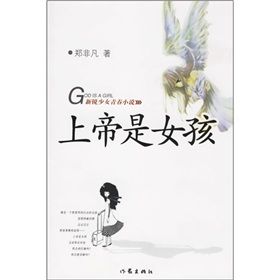 《上帝是女孩》