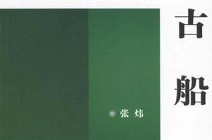 古船[2010年1月1日工人出版社]