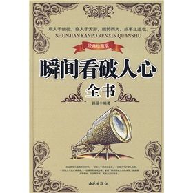 《瞬間看破人心全書》